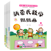 小红帆新蒙氏数学贴贴画(全套6册)2-6岁幼儿数学