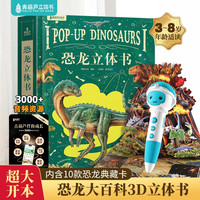 青葫芦恐龙立体书+点读笔 恐龙机关翻翻书少儿3D恐龙科普百科新年