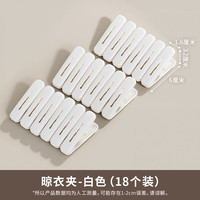 禧天龙 防风晾晒夹晾衣架夹子大小号套装夹多功能零食夹 多功能收纳架18个装