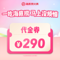 海底捞 火锅 290元代金券|限1张