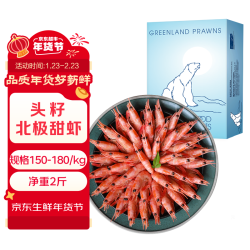 鲜生说 熟冻头籽北极甜虾 2斤/盒 150-180只