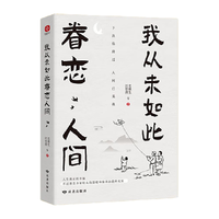 我从未如此眷恋人间 史铁生、季羡林、余光中、丰子恺等联手献作