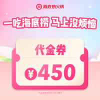 海底捞 火锅 450元代金券|限1张