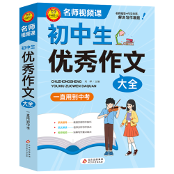 学霸作文 初中生优秀作文大全 一直用到中考 素材辅导工具书 写作技巧 名师指导