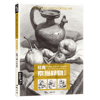 经典全集系列丛书经典素描静物Ⅱ