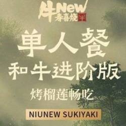 牛New寿喜烧  单人和牛进阶版畅吃-冰山和牛畅吃