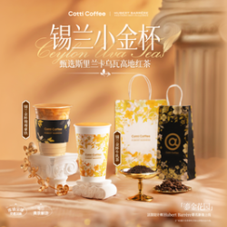 库迪 咖啡  锡兰小金杯2选1