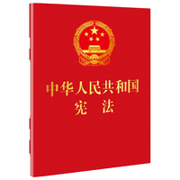 《中华人民共和国·宪法》