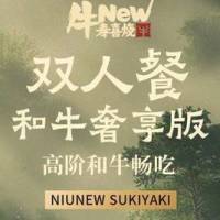 牛New寿喜烧 双人和牛奢享版自助畅吃