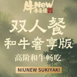 牛New寿喜烧   双人和牛奢享版自助畅吃