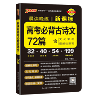 《2024新版晨读晚练·高考必背古诗文72篇》