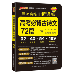 《2024新版晨读晚练·高考必背古诗文72篇》