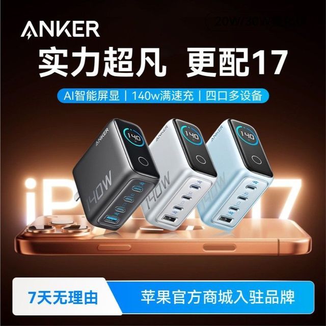 Anker 140W氮化镓充电器苹果17pro快充头华为小米笔记本PD快充