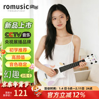Romusic 尤克里里成人儿童初学者23英寸乌克丽丽小吉他乐器白色幻趣+礼包
