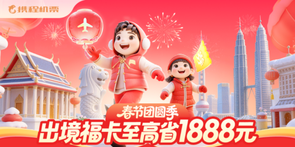 携程机票 出境春节福卡至高省1888元