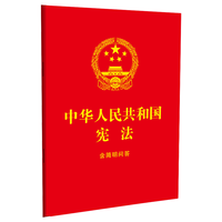 中华人民共和国宪法:含简明问答(64开红皮烫金)
