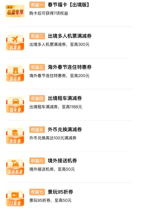 携程机票 出境春节福卡至高省1888元