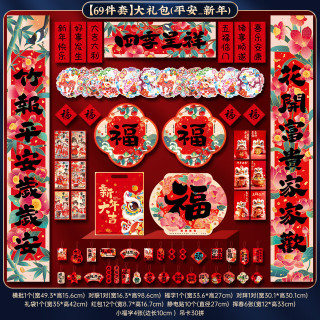 2026马年新年对联春联大礼包(平安新年) 69件套超值版