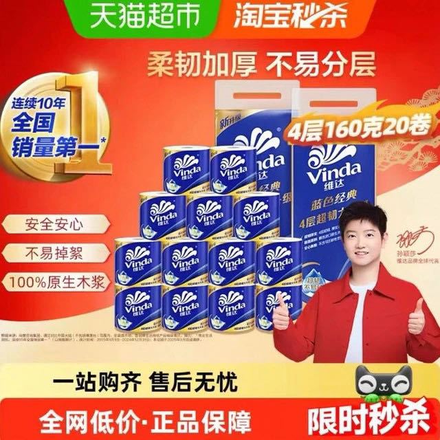 88VIP、淘金币可用：维达 蓝色经典有芯卷纸4层160克20卷