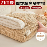 九洲鹿 羊羔绒毛毯 加厚冬季珊瑚绒小毯子 200*230