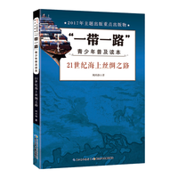 《“一带一路”·青少年普及读本:21世纪海上丝绸之路》