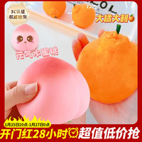 煦贝乐 解压玩具捏捏乐仿真丑橘桔网红水蜜桃减压神器整蛊发泄创意礼物
