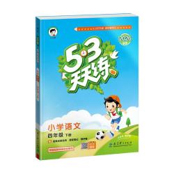 53天天练2026秋季小学五三天天练语文数学英语下册小学同步教辅书同步练习册 53天天练