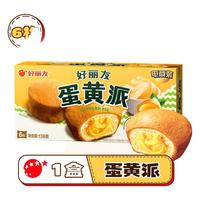 【六六大顺56元任选6件】好丽友巧克力派Q蒂蛋黄派非月饼中秋