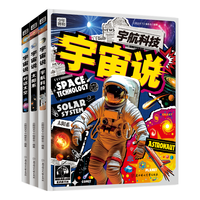 宇宙说 给孩子们的宇宙航天科普 全彩精装共3册