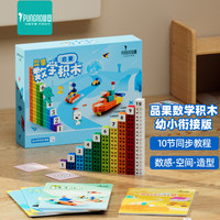 品果 数学积木 启蒙幼小衔接版 拼插积木