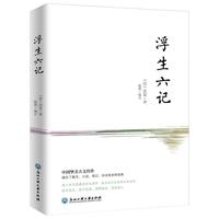 《浮生六记》（浙江工商大学出版社）
