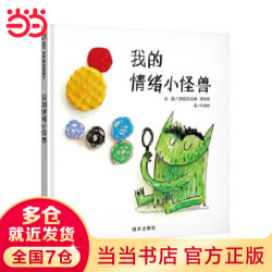 当当正版童书   我的情绪小怪兽（3-8岁）