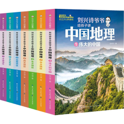 《刘兴诗爷爷给孩子讲中国地理》（套装共7册）