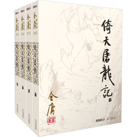 《金庸作品集》(套装共4册)