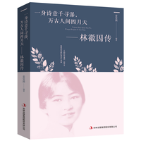 《林徽因传》一身诗意千寻瀑,万古人间四月天(新旧版本随机发货)