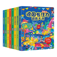 《德国专注力训练大书》（套装共8册）