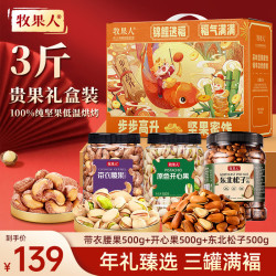 牧果人 锦鲤送福 纯坚果礼盒 500g*3