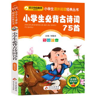 小学生必读古诗词75首