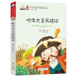 吹牛大王历险记（彩图注音版）/小学生语文新课标必读丛书