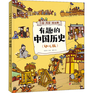 《有趣的中国历史·三国·两晋·南北朝》（幼儿版）