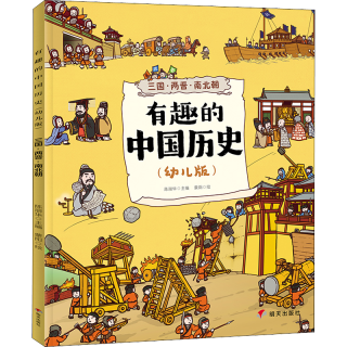 《有趣的中国历史·三国·两晋·南北朝》（幼儿版）