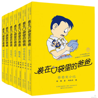 《装在口袋里的爸爸·第一辑》(套装共7册、春风文艺出版社)