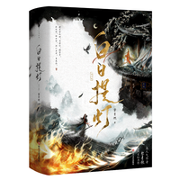 白日提灯（全二册）（高人气作者黎青燃古言玄幻代表作！少年将军 VS 幽冥之主。新增番外一则《人间记事》，：结咒书+休沐纪实+武器卡×2，白马时光）