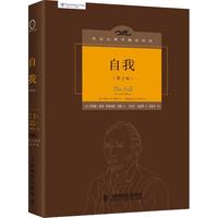 《自我》(第2版、精装)