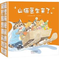 《山猫医生来了》 （精装、套装共4册）