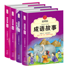 开心教育·儿童启蒙读物·成语故事：道理篇+励志篇+启迪篇+智慧篇 （套装全4册 彩图注音）