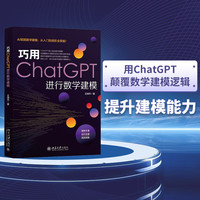  巧用CHATGPT进行数学建模 王海华  北京大学出版社 人工智能 书籍 图书