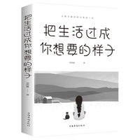 《把生活过成你想要的样子》（中国华侨出版社）