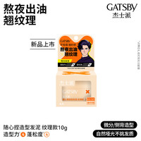 杰士派 随心捏造型发泥 纹理款10g