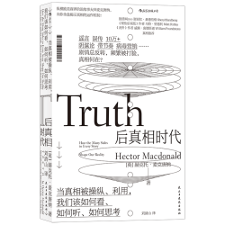 《后真相时代》 赫克托麦克唐纳